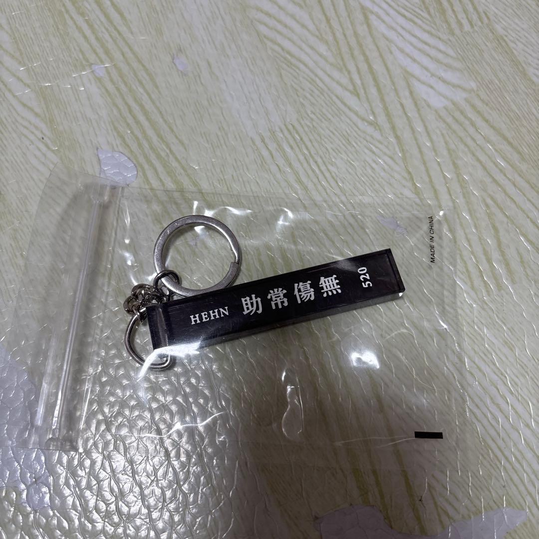 新品　藤井風　キーホルダー