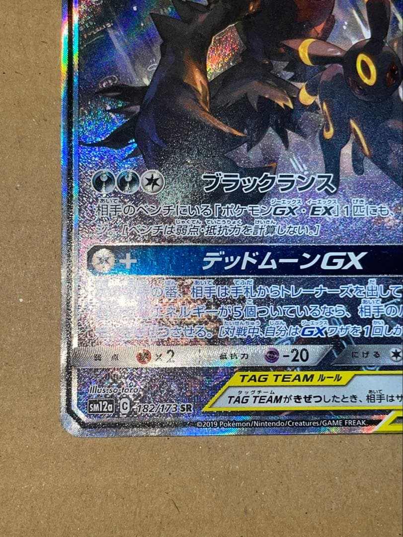 ブラッキー＆ダークライGX SR SM12a TAG TEAM GXタッグオー…