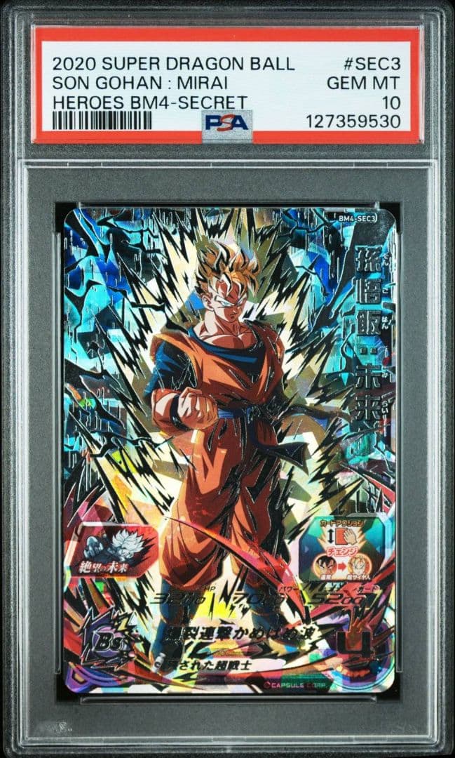 PSA10 孫悟飯未来 BM4-SEC3 スーパードラゴンボールヒーローズ