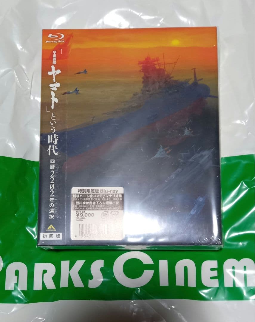 「宇宙戦艦ヤマト」という時代 西暦2202年の選択 特別限定版Blu-ray