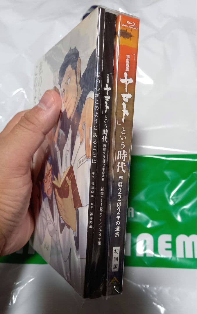 「宇宙戦艦ヤマト」という時代 西暦2202年の選択 特別限定版Blu-ray
