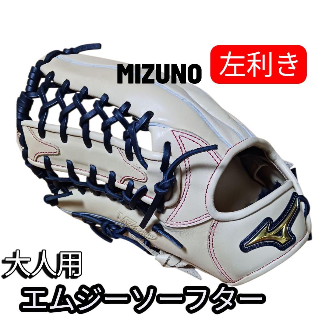 ミズノ MZ Softer(エムジーソフター)大人用　左利き　軟式野球用