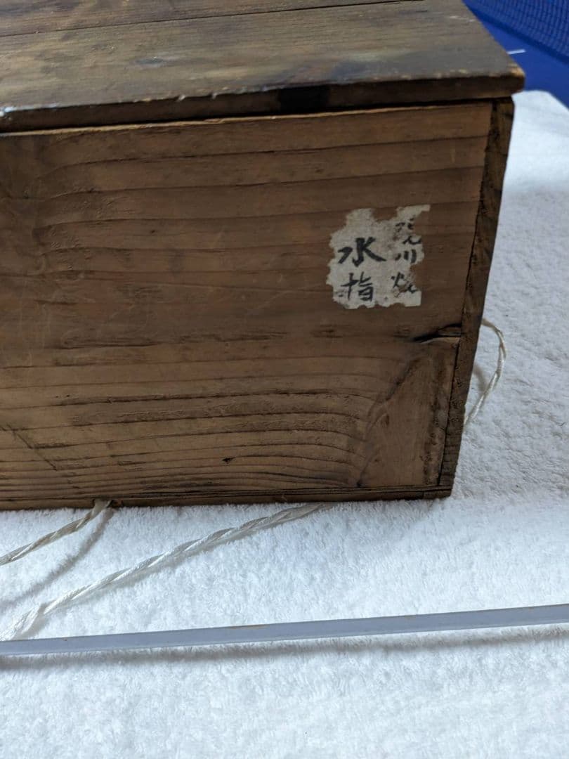 古萩　水指　現川焼　時代物　アンティーク　レトロ