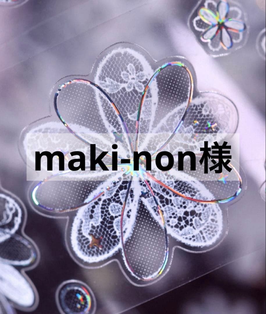 maki-non様