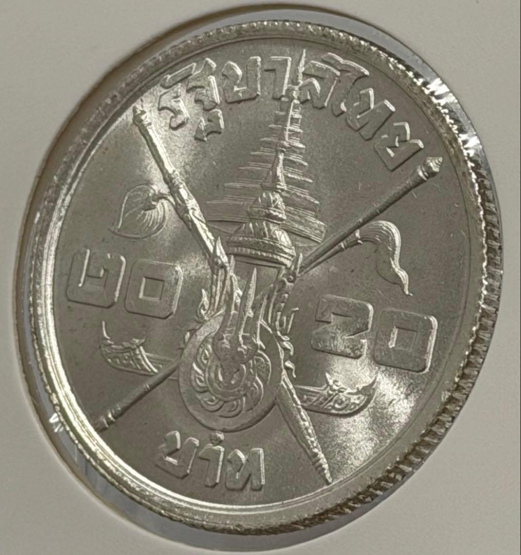1963年 タイラーマ9世生誕36周年記念 20バーツ銀貨（未使用）