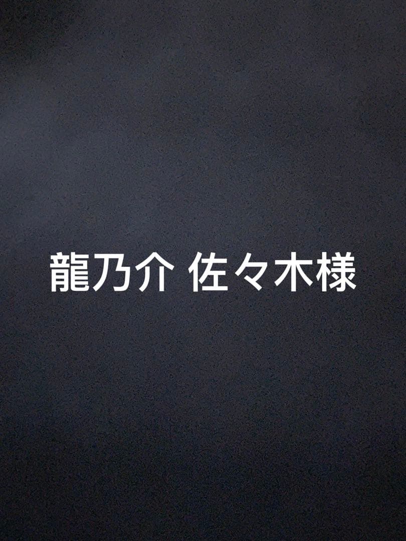 龍乃介 佐々木様 オビト