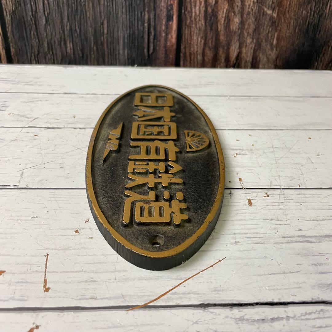 鉄道プレート 日本国有鉄道 プレート 金属製 昭和レトロ 国鉄 JNL