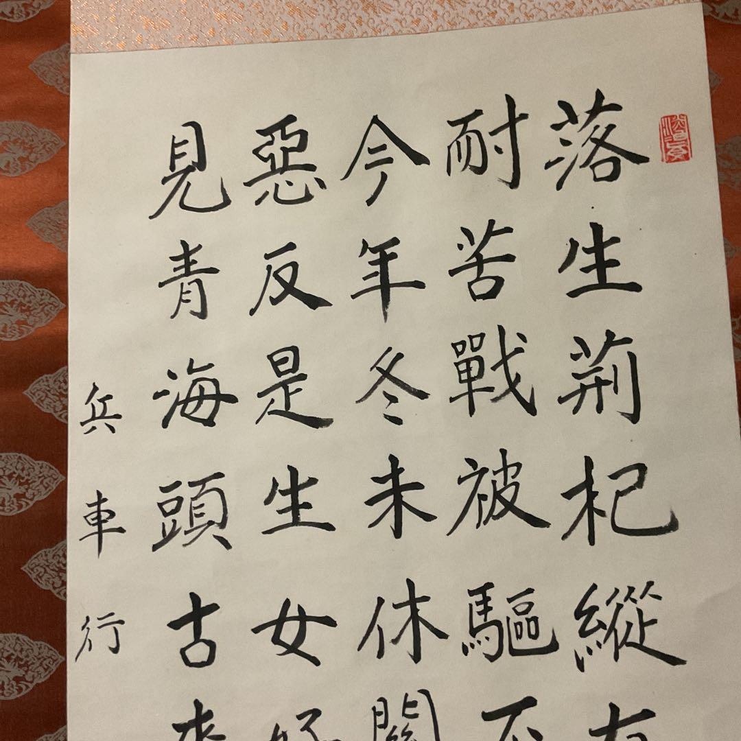 兵車行 盛唐詩人【杜甫】による戦術詩 五行書の掛け軸にしたもの。