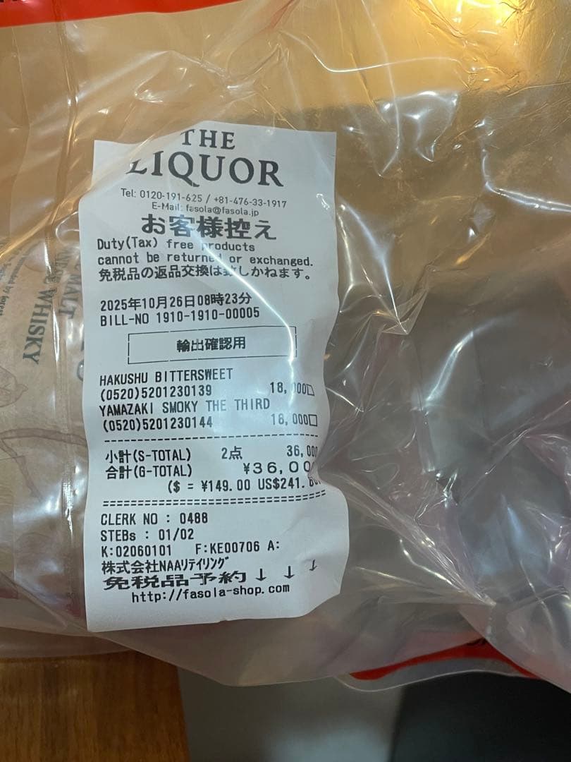 空港限定・白州シングルモルトウイスキー ビタースウィートエディション