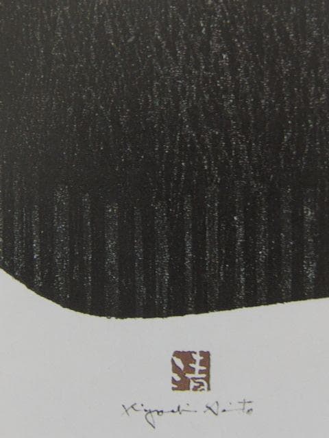 斎藤清、会津の冬（1）窪、希少な額装用画集より、新品高級額装付、状態良好