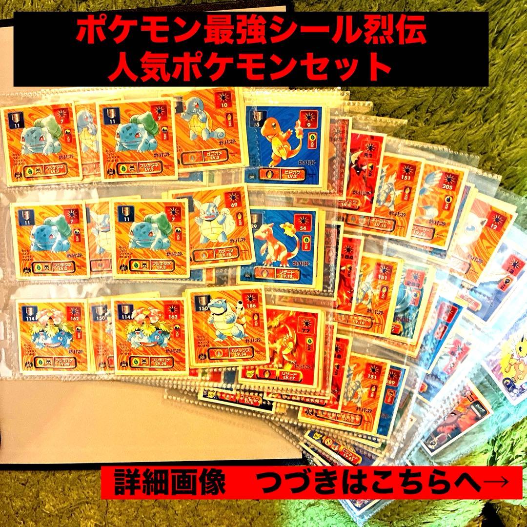 ポケモン最強シール烈伝　人気ポケモンセット