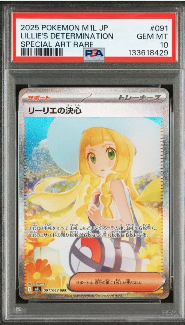 PSA10 リーリエの決心　SAR
