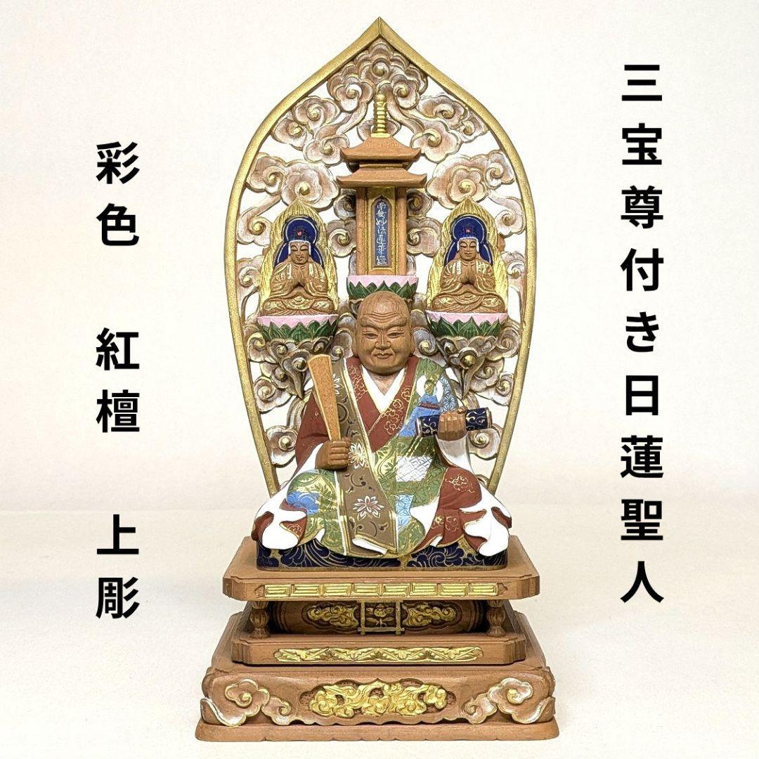 【ゲリラセール・新品】 三宝尊付き日蓮聖人　彩色　紅檀　総高さ約22.5㎝　日蓮