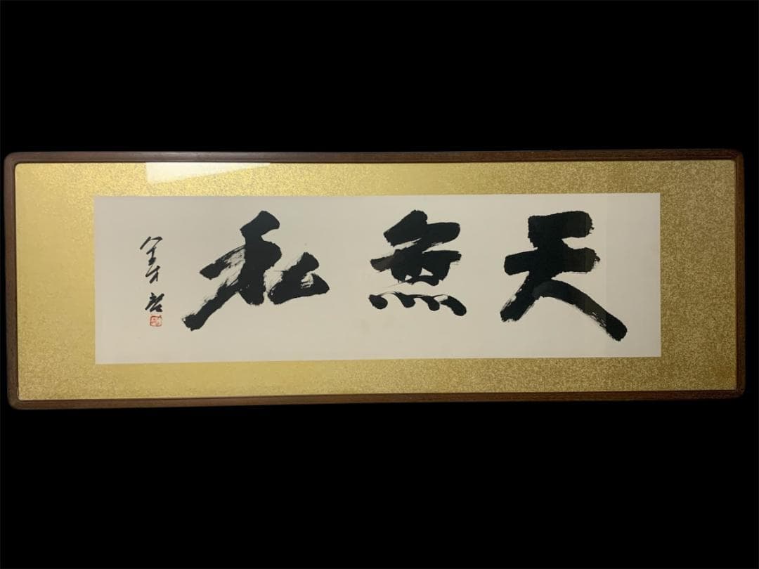 人間国宝 備前陶工 藤原啓 書 天無私 紙本 肉筆 扁額 備前焼 837