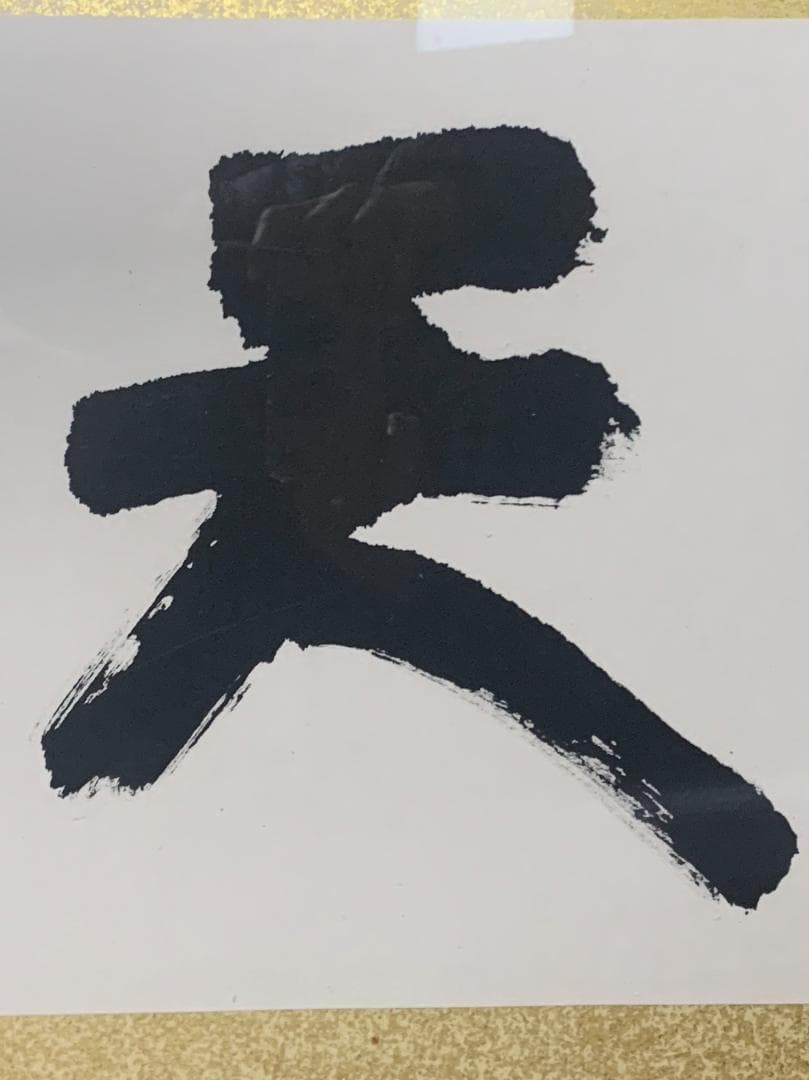 人間国宝 備前陶工 藤原啓 書 天無私 紙本 肉筆 扁額 備前焼 837