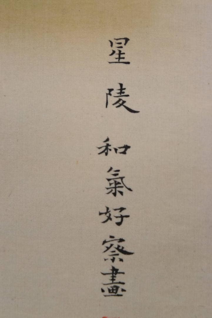 【真作】星陵/柳に鷺図/サギ図/掛軸/名家伝来/AA-845