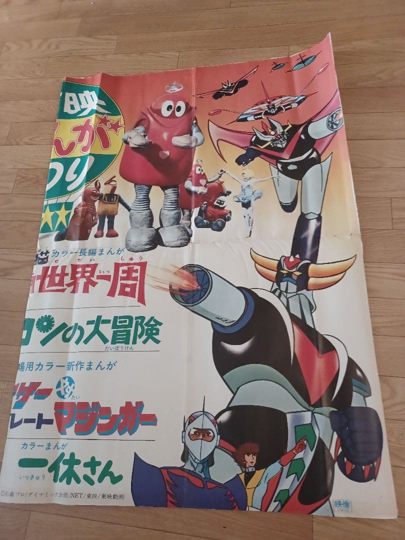 映画「東映まんがまつり(1976年・春)」非売品劇場版B０サイズ２シートポスター