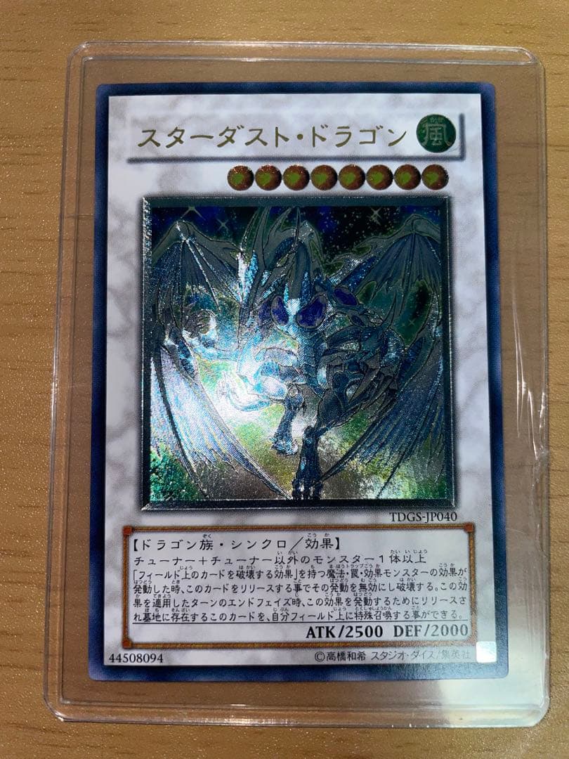1/31出品終了　スターダストドラゴン　レリーフ　アルティメットレア
