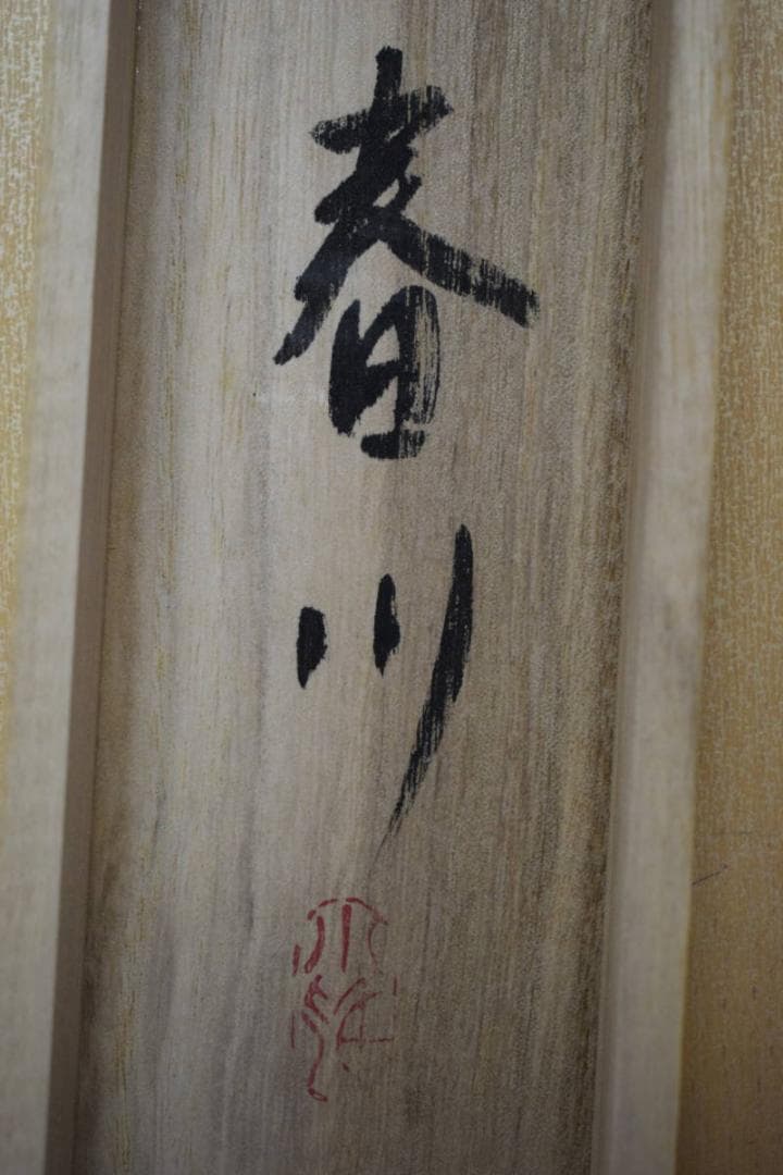 真作/春川/松鯉図/桐共箱付/布袋屋掛軸HF-115