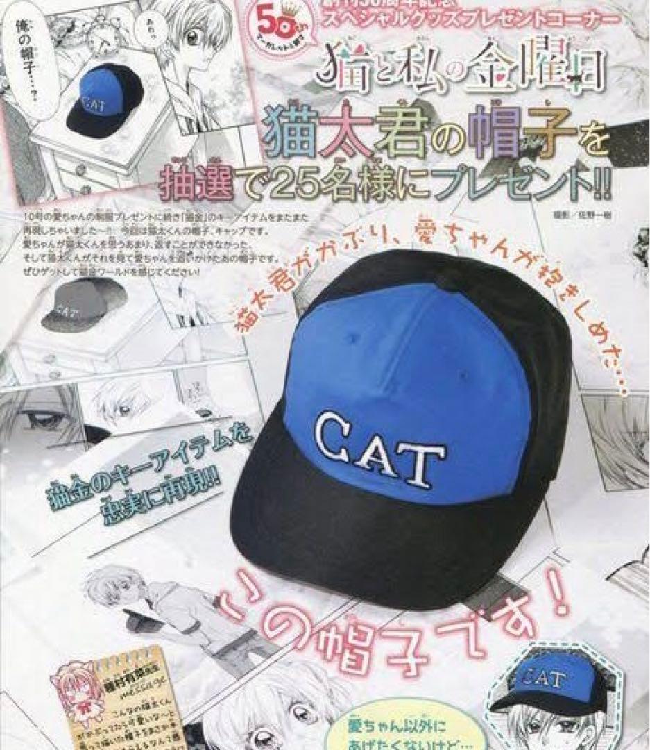 猫と私の金曜日★猫太くんの帽子★キャップ★CAP★種村有菜★希少品★懸賞当選品