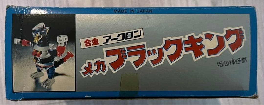 合金アークロン　メカブラックキング　用心棒怪獣