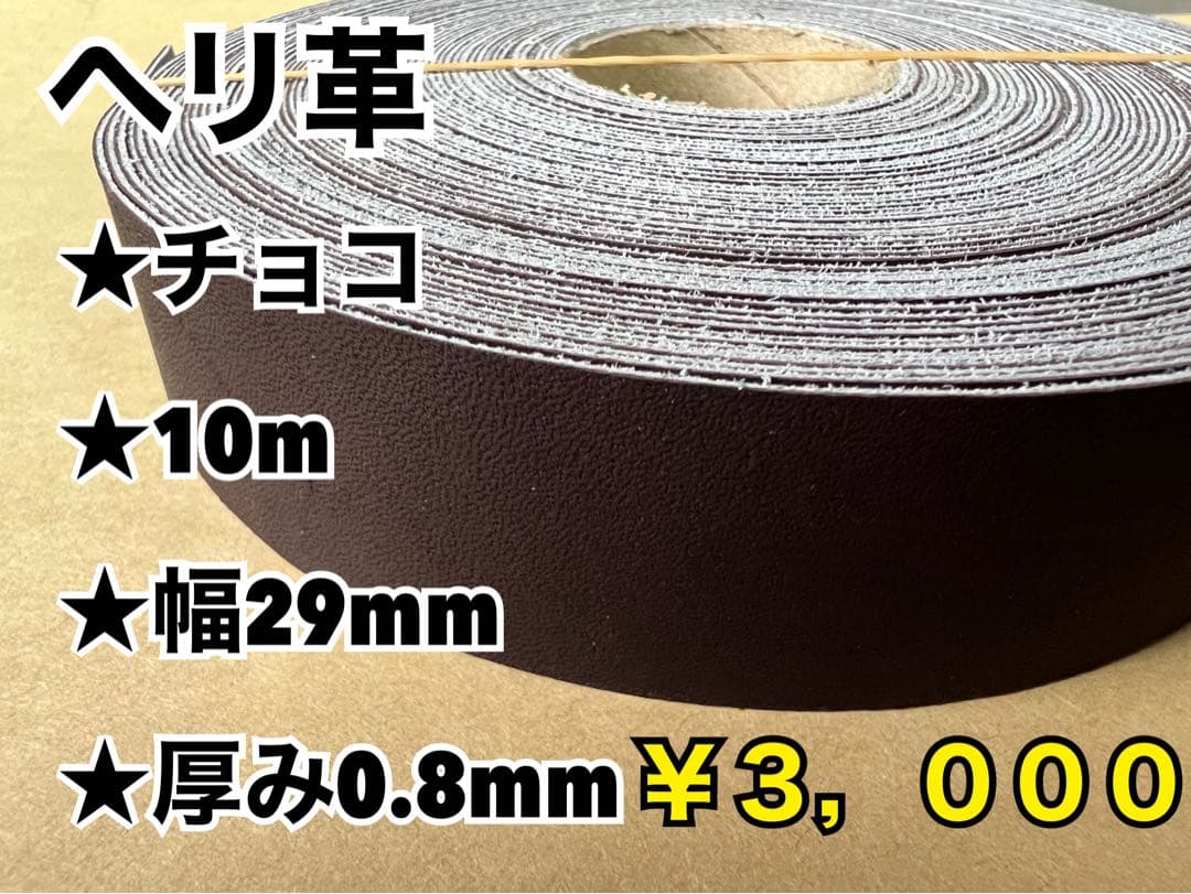 黒10、タン濃10、黒ヘリ10m、チョコへり10m