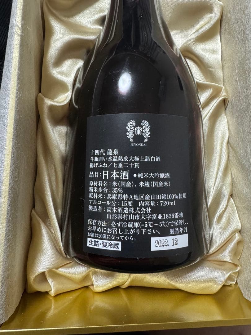 十四代龍泉 日本酒 空瓶