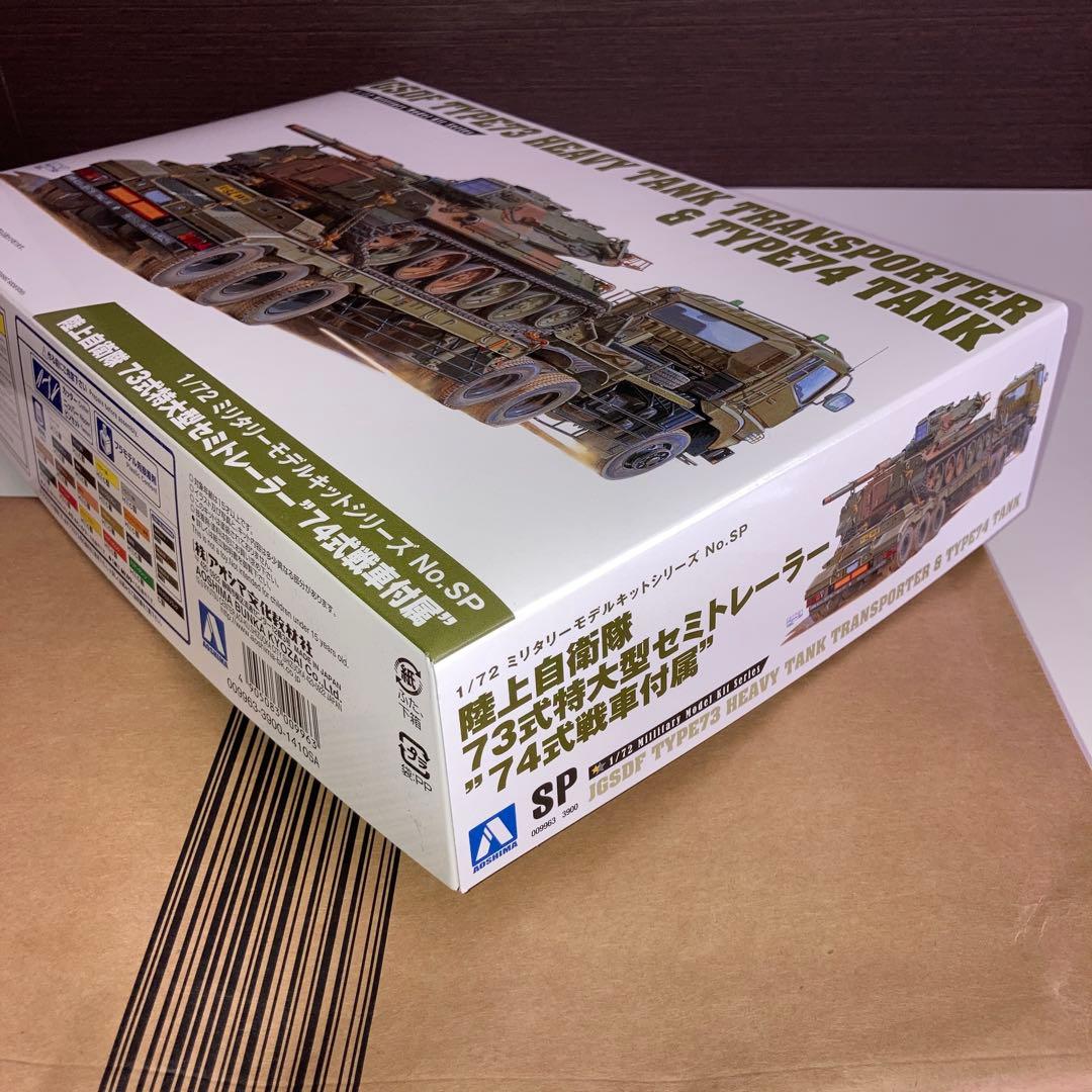 陸上自衛隊73式特大型セミトレーラー 　　\"74式戦車付属\"