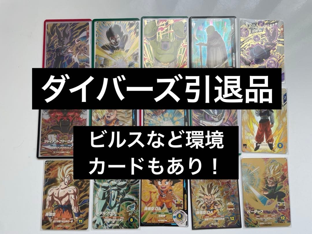 り*り様 ドラゴンボールスーパーダイバーズ　引退品