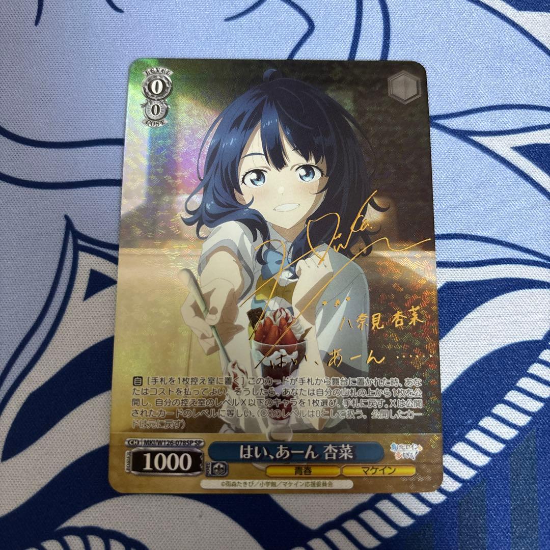 sp はい、あーん 杏菜 サイン WS 負けヒロインが多すぎる