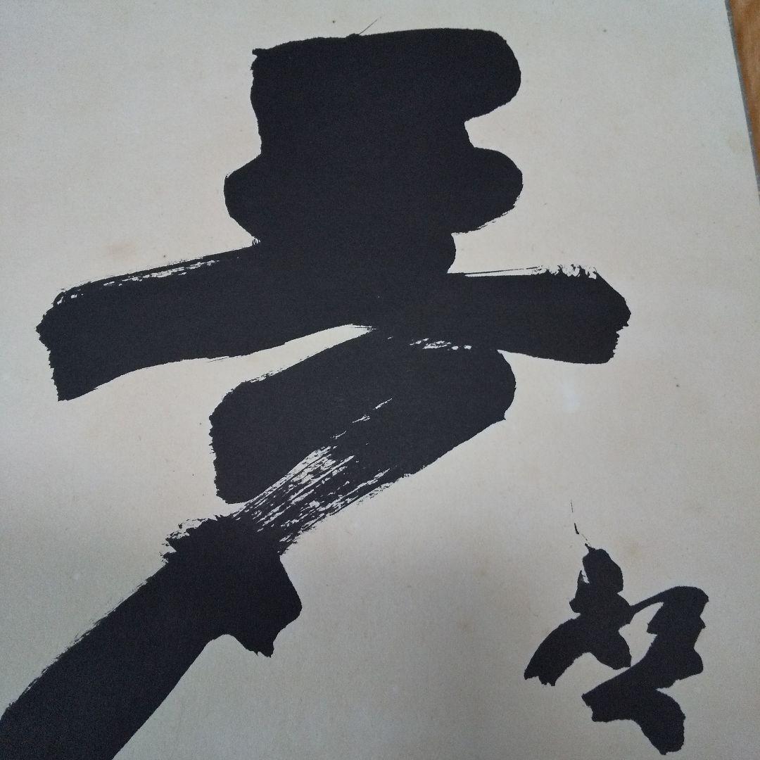 人間国宝 藤原啓さん 書 色紙