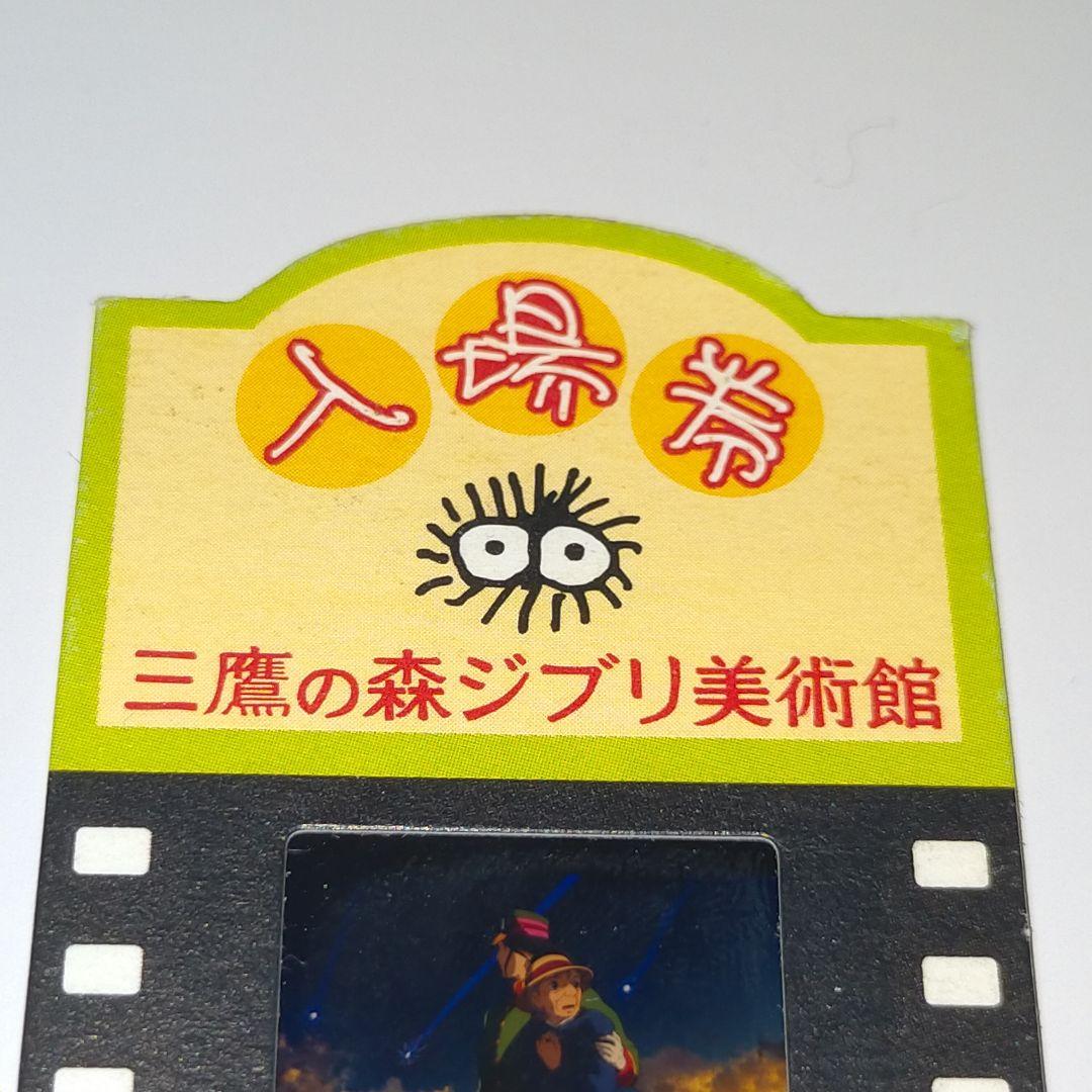 ジブリ 美術館　入場券　フィルム　チケットハウル ハウルの動く城