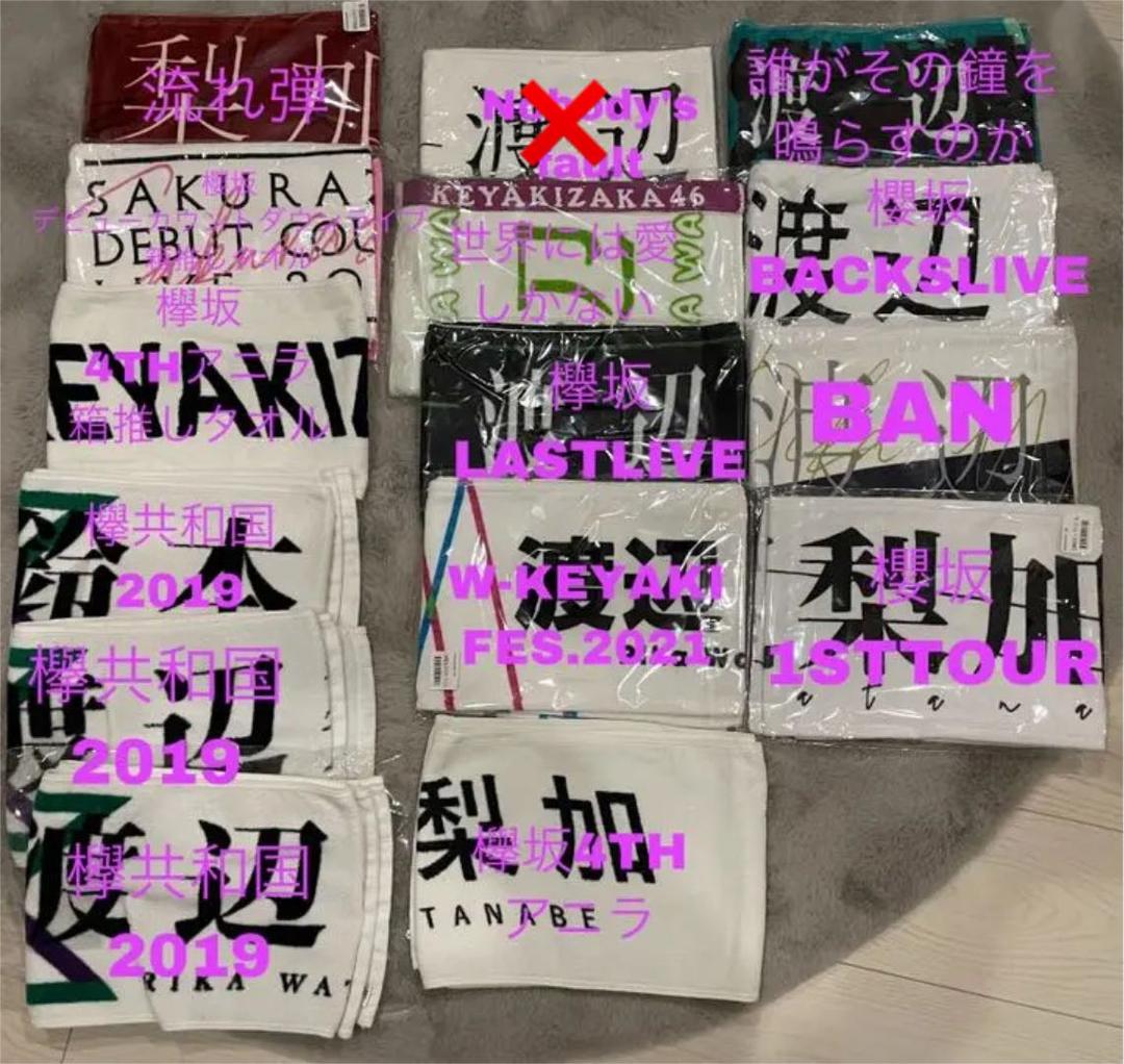 櫻坂46欅坂46 渡辺梨加 田村保乃 箱推しタオル Tシャツなど