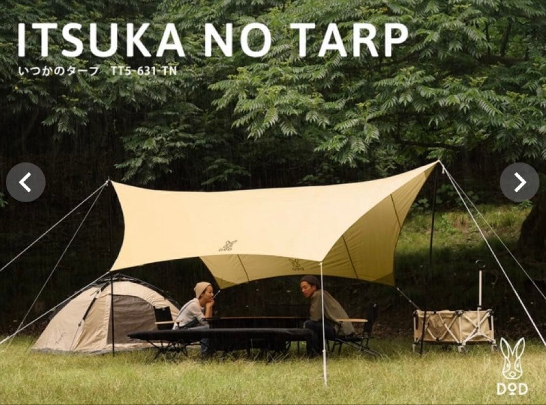 【完売品】DOD いっかのタープ：タン