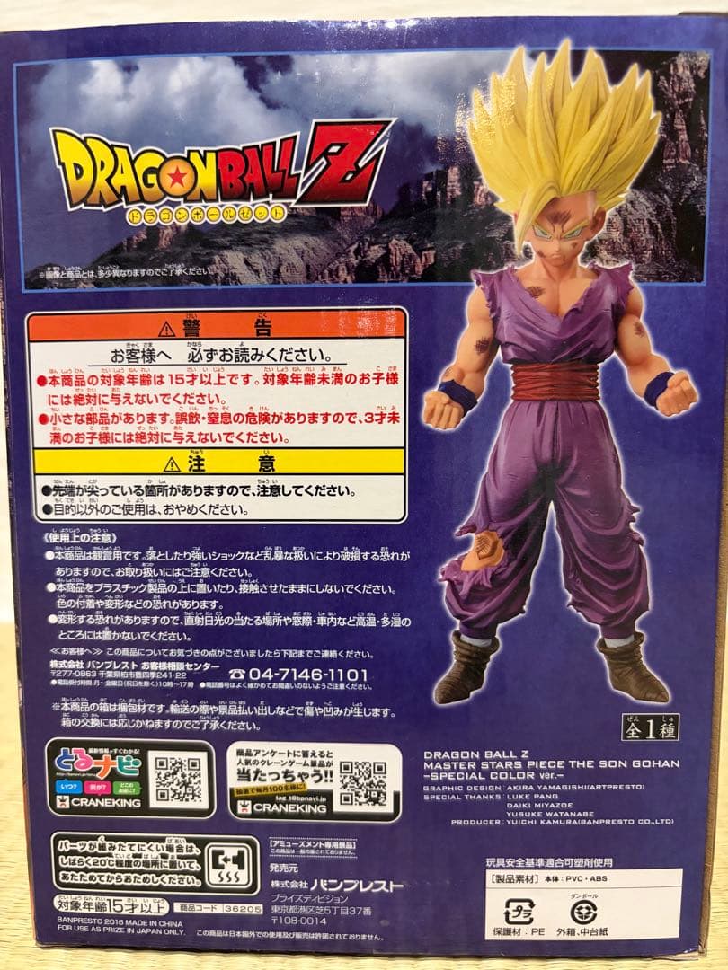 ドラゴンボールZ MASTER STARS PIECE 孫悟飯 特別カラー