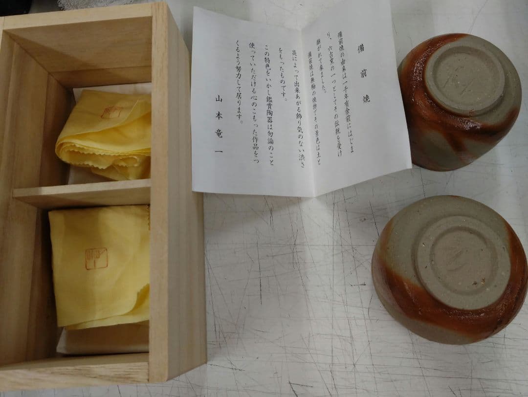 備前焼 夫婦湯呑み 山本竜一先生