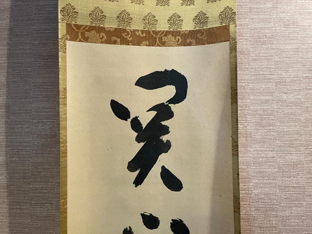 堀内宗完　兼中斎　茶掛軸　一行　関山半窓月　茶道具　表千家