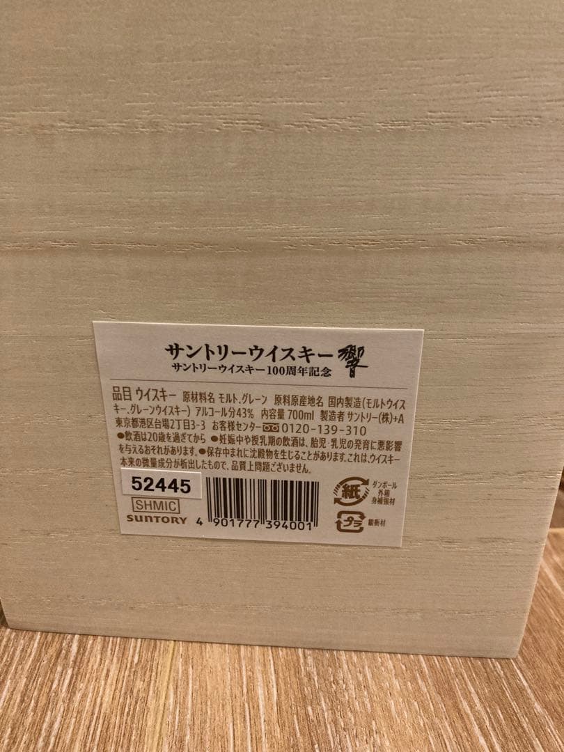 HIBIKI 響　サントリーウイスキー 木箱入り　100周年限定品　希少品