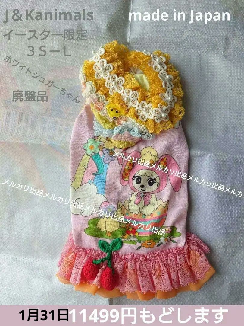 J＆Kanimals　ホワイトシュガーちゃんワンピース　限定ワンピース　廃盤品
