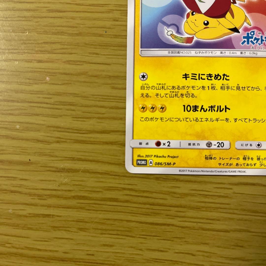 サトシのピカチュウ PROMO SM-Pプロモカード 086/SM-P
