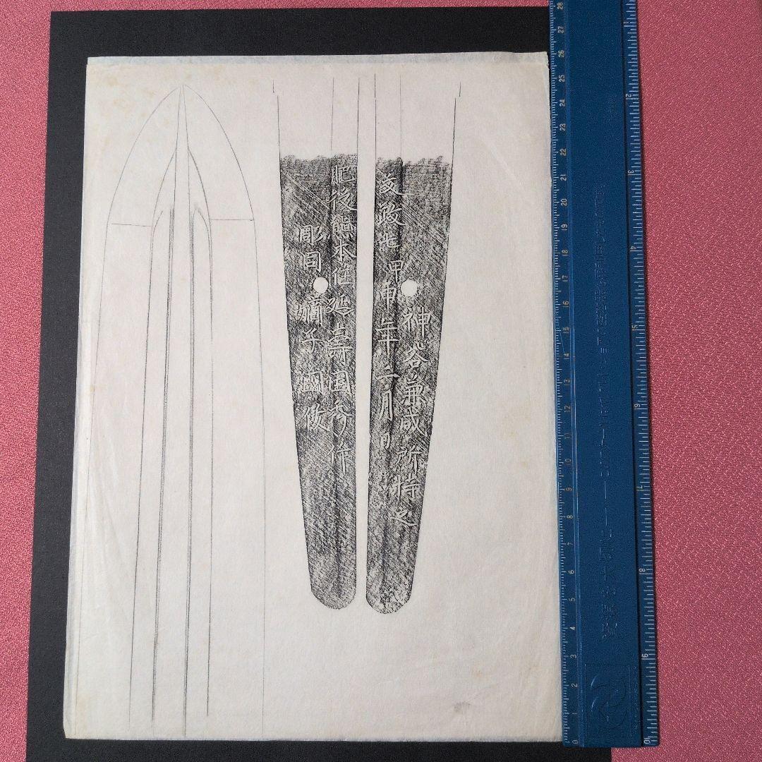 記録資料　刀剣押形　部分押形　『肥後熊本住延壽国秀作　彫同 嫡子 國俊』　茎　銘