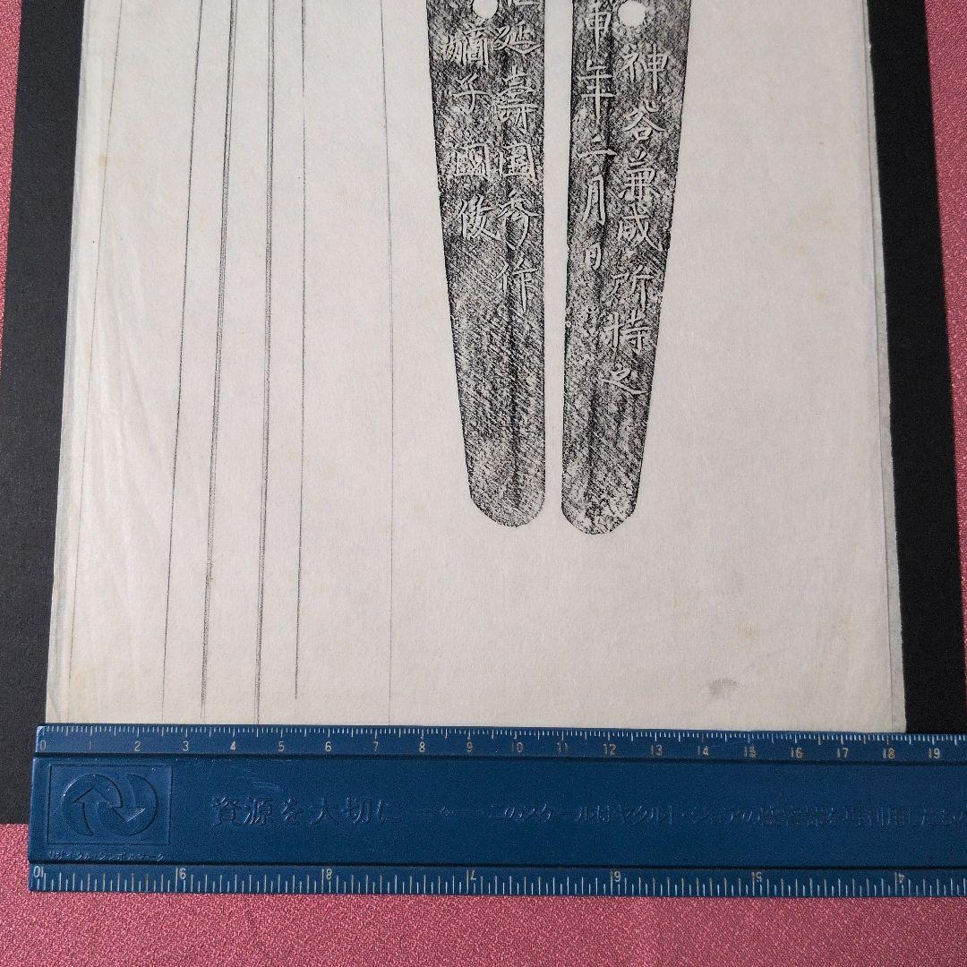 記録資料　刀剣押形　部分押形　『肥後熊本住延壽国秀作　彫同 嫡子 國俊』　茎　銘