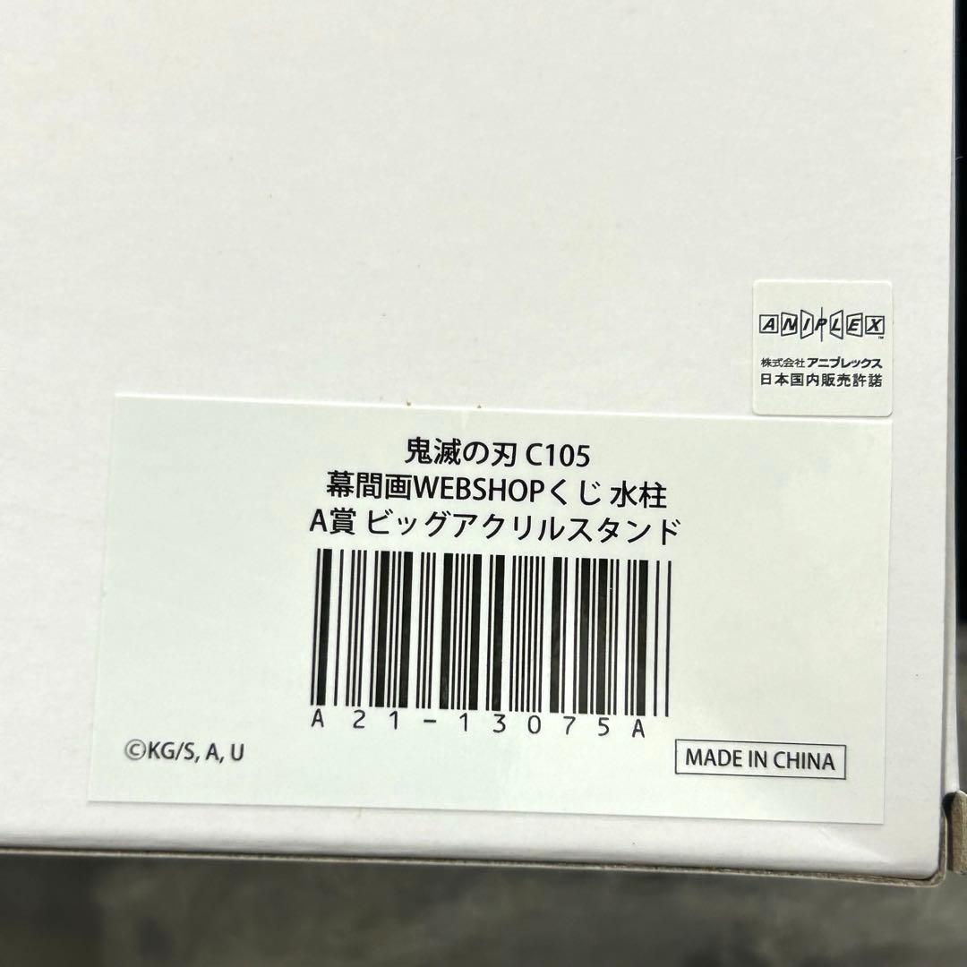 鬼滅の刃 幕間画WEBSHOPくじ A賞 ビッグアクリルスタンド 冨岡義勇