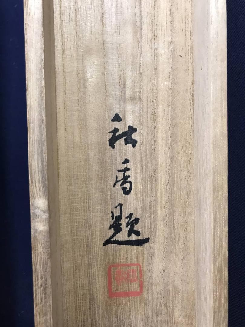 真作/岩城秋香/秋山枯林図/秋山水図/茸採り図/掛軸/名家伝来/AE-255