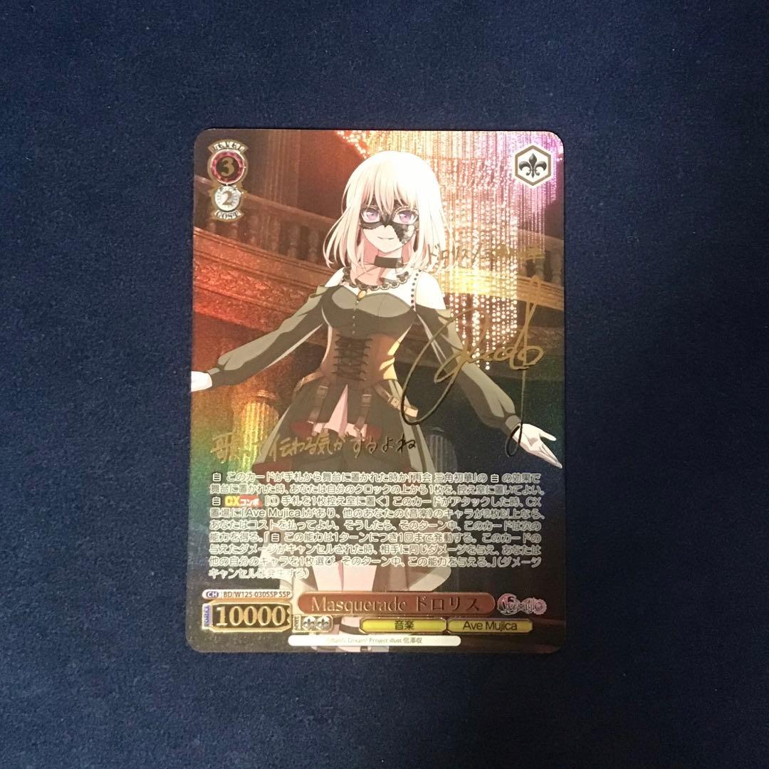 ヴァイスシュヴァルツ　Masquerade ドロリス SSP サイン
