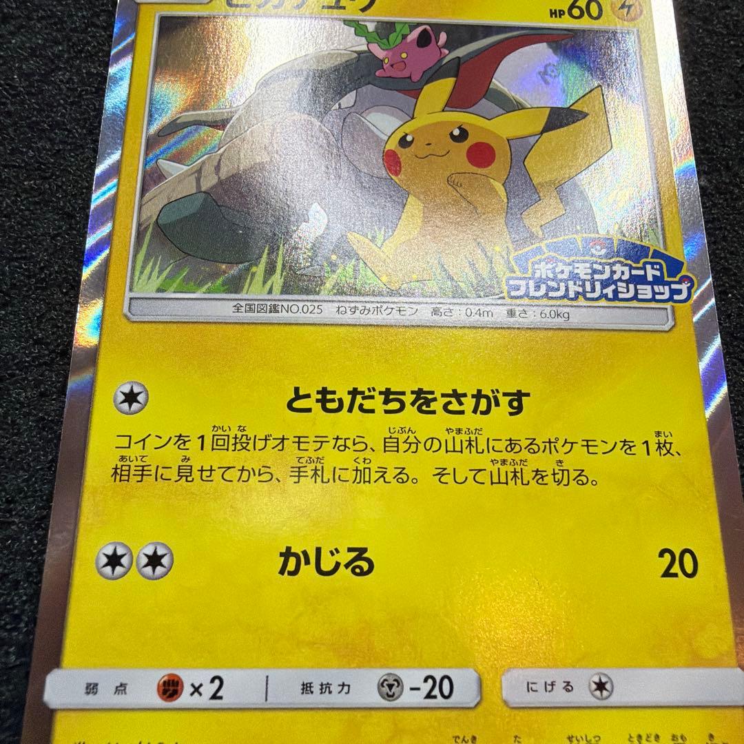 ピカチュウ：フレンドリィショップ　PROMO SM-P 249 美品