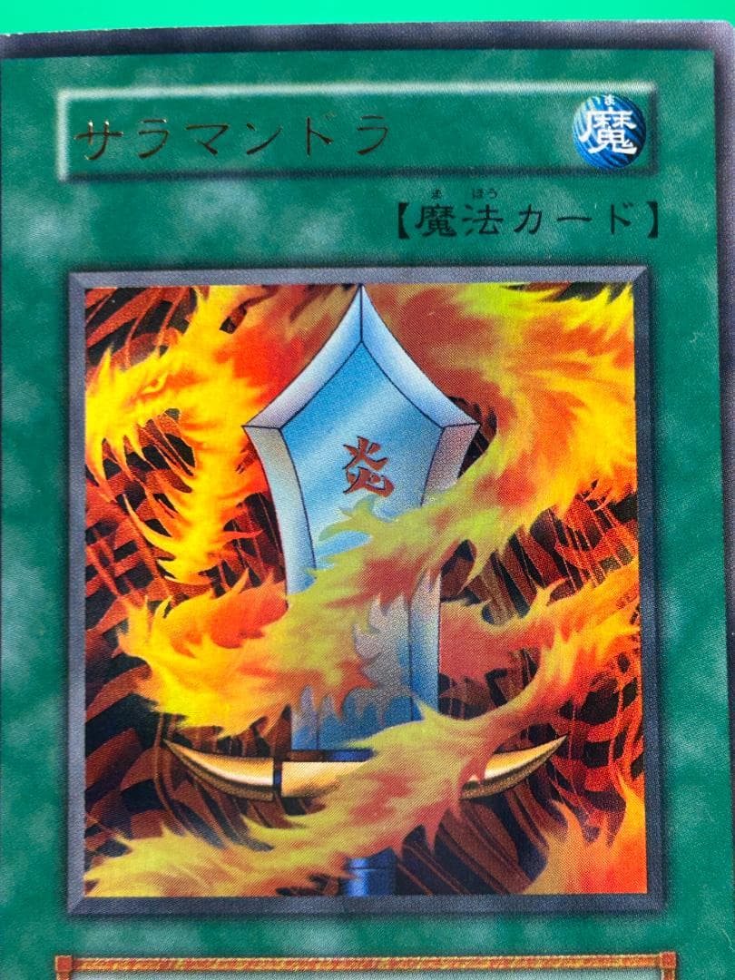 【美品 ③ サラマンドラ UR】初期 GB2闇界決戦記同梱 遊戯王