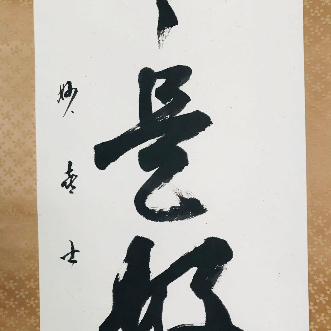 武田士延 妙喜庵 日々是好日 共箱 掛軸 茶掛 茶道具 O-60