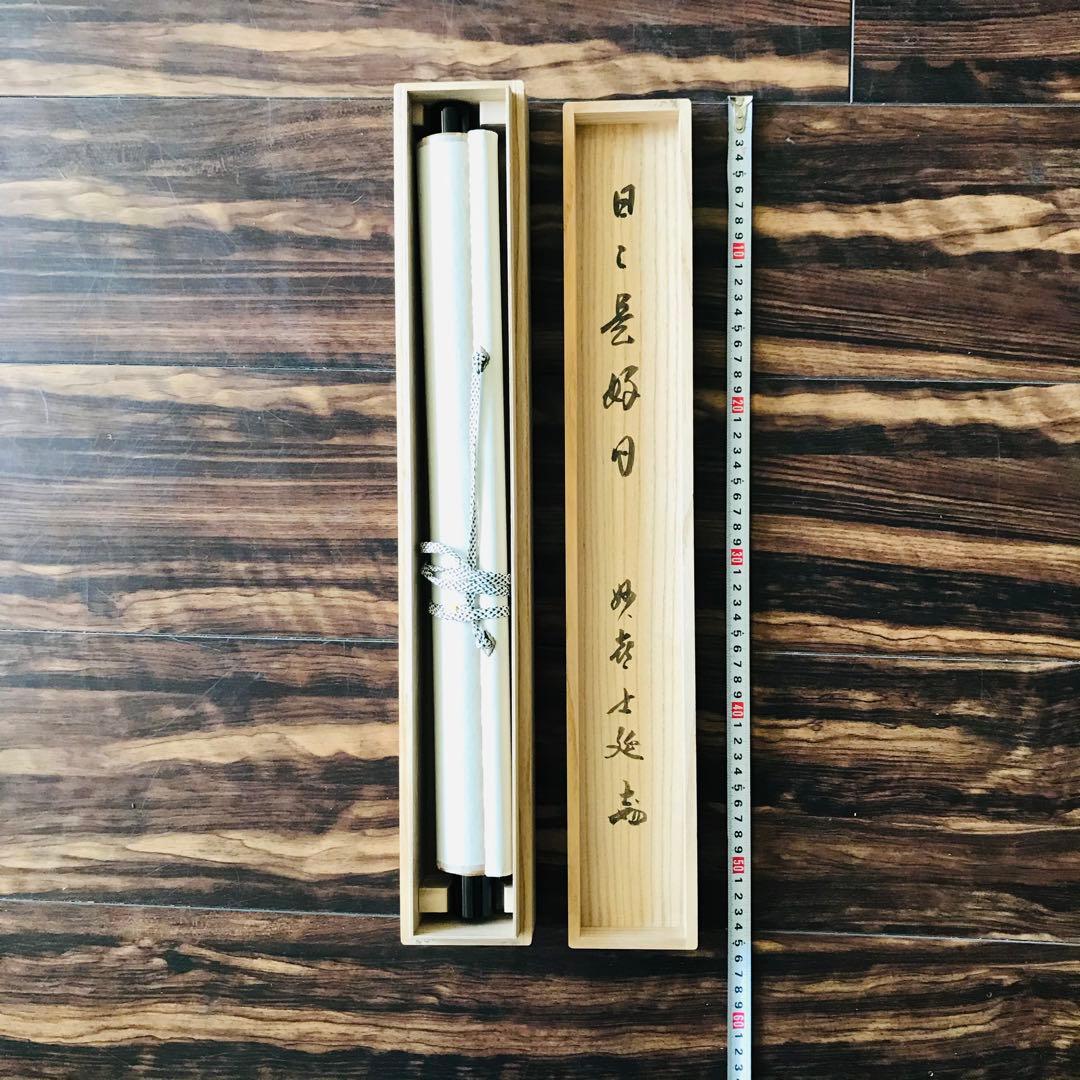 武田士延 妙喜庵 日々是好日 共箱 掛軸 茶掛 茶道具 O-60