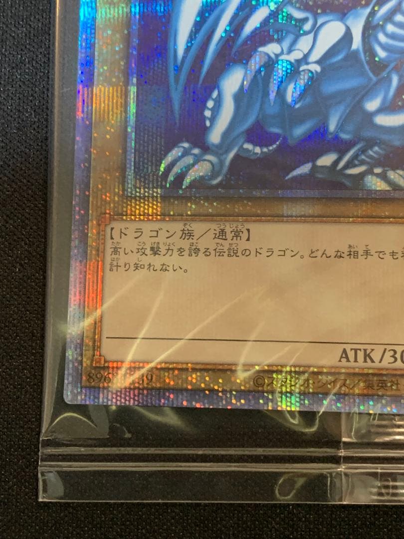 青眼の白龍 プリシク　未開封　PSEC-JP001